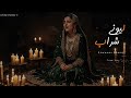 Lewaani Sharab Pashto New Song Pashto Ai Cover Song لیونے شراب Lewaani Sharab Pashto New Song Pashto Ai Cover Song لیونے شراب