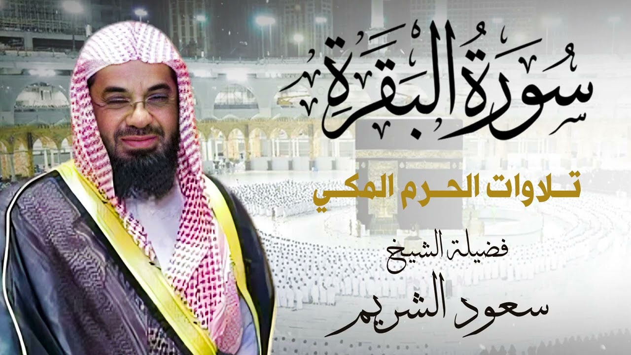 سورة البقرة كاملة- الشيخ سعود الشريم تلاوة خيالية من الحرم المكي Saud Al Shariem