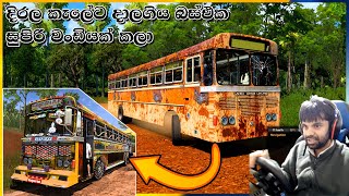 හද්ද පරණ දිරල මලකඩ කාපු බස් එකක් සුපිරි වන්ඩියක් කල හැටි❤️ #busmod | #eurotrucksimulator2 #srilanka