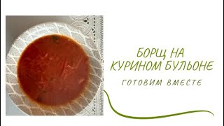 видео: 🥣 Домашний борщ на курином бульоне картинка: 🥣 Домашний борщ на курином бульоне