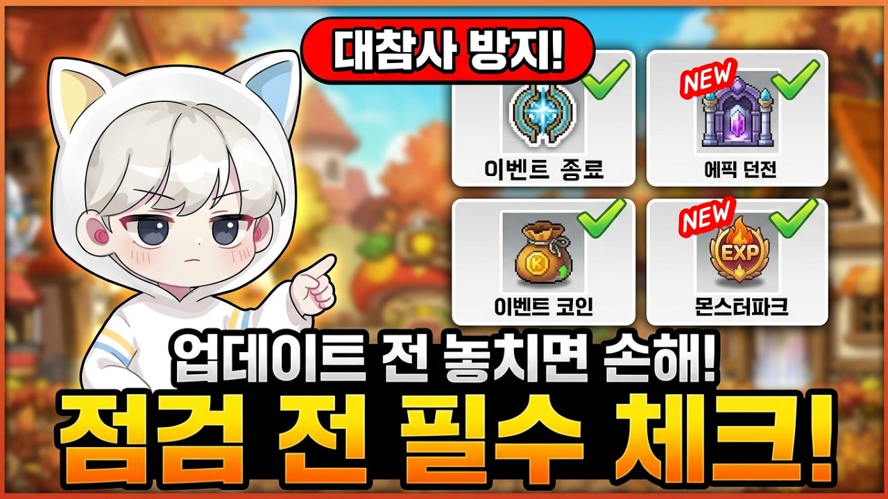 [한자] 메이플 가을 업데이트 전에 확인 할 대참사 방지 영상입니다. [메이플스토리]