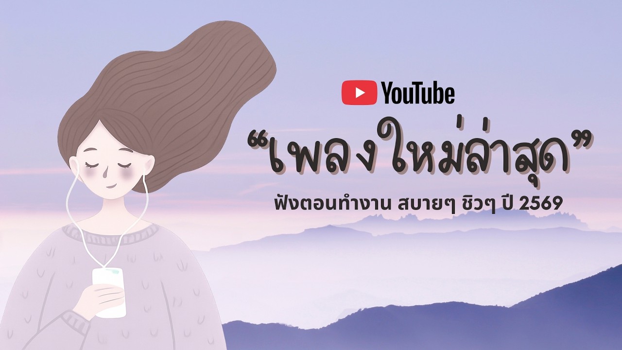 รวมเพลงฮิตในTikTok 2026 ฟังยาวๆ | เพลงใหม่ล่าสุด | เพลงเพราะๆ ฟังสบายๆ 2026 Vol.12