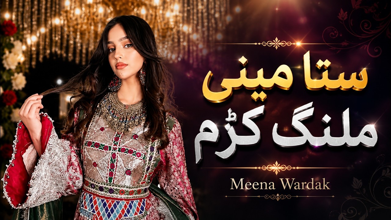 Sta Meene Malang Kram - Meena Wardak | Pashto New Song 2026 | ستا مینې ملنګ کړم