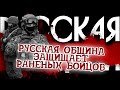 Русская Община - миссия Ростов