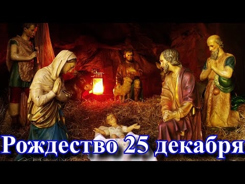 Бейне: Неліктен біз Рождествоны 25 желтоқсанда тойлаймыз?