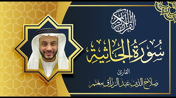 سورة الجاثية بصوت القارئ صلاح الدين مغنم