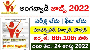 Anganwadi vacancy 2022 | అంగన్వాడీ సూపర్వైసర్ జాబ్స్ 2022 | Govt jobs 2022 -Apply online | in Telugu