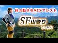 本当に疲労が減るのか!?SFチックなパワードスーツで月山の七曲りを登ってみた!【Hypershell X Pro S】