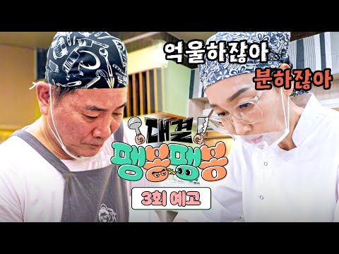 팽봉팽봉 3회 예고편 - 기세의 봉식당 vs <strong>이겨야</strong> 하는 팽식당