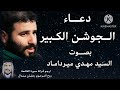دعاء الجوشن الكبير بصوت السيد مهدي ميرداماد