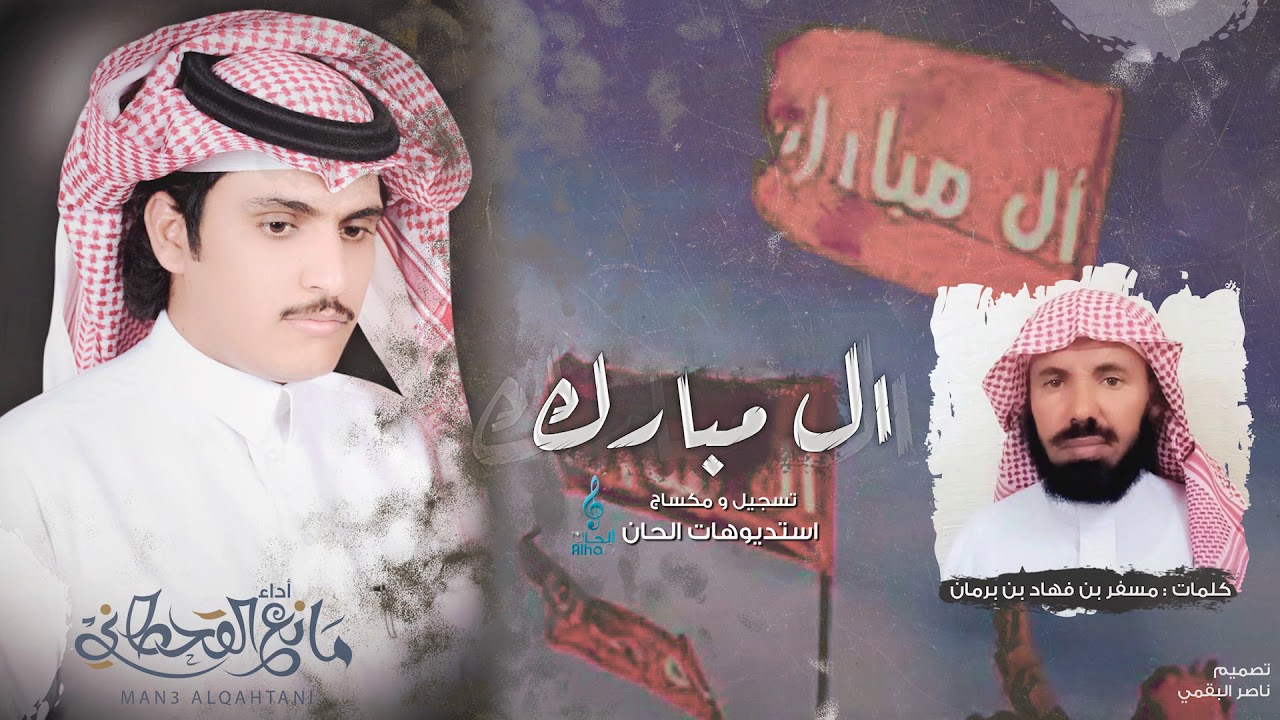 شيلة في قبيلة ال مبارك I كلمات مسفر بن فهاد بن برمان I أداء مانع القحطاني | (حصرياً) 2020