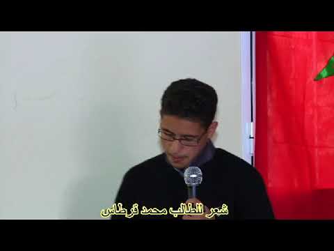 شعر في حب الوطن للطالب محمد قرطاس من مدرسة الفتح للتعليم العتيق بالعيون الشرقية