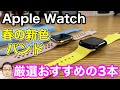 Apple Watch 2022春の新色バンド 厳選おすすめバンド3選！
