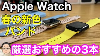 Apple Watch 2022春の新色バンド 厳選おすすめバンド3選！