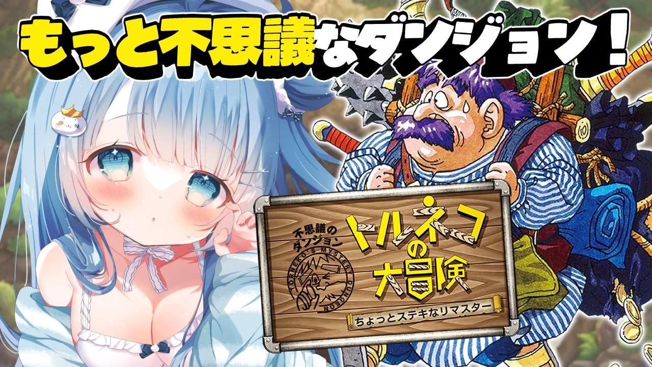【トルネコの大冒険 ちょっとステキなリマスター】初トルネコ🔰もっと不思議なダンジョンに挑戦⚔【 #vtuber うりり】