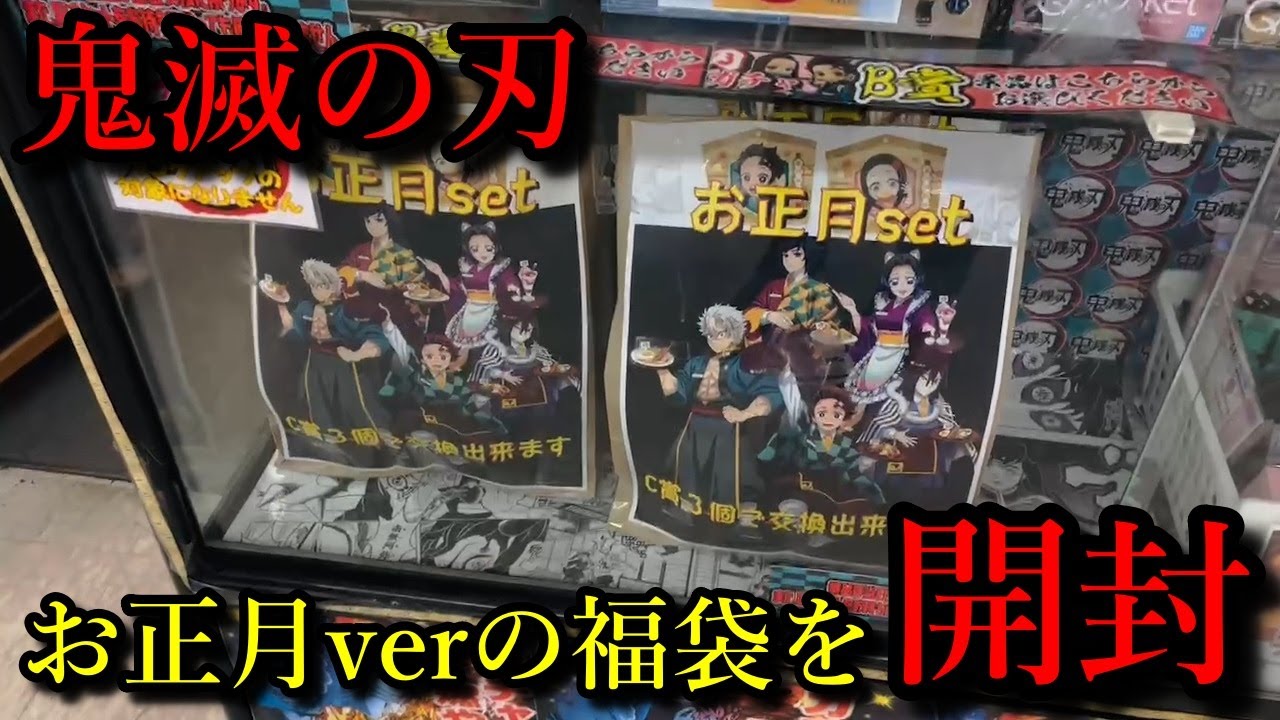 鬼滅の刃】ガチャガチャの景品の福袋を開封した結果！？今年一番中身