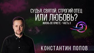 Судья, Святой, строгий Отец или Любовь - Константин Попов