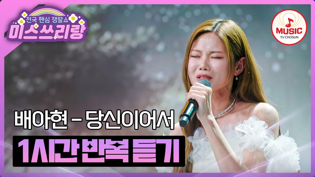 ▶𝟏𝐡𝐨𝐮𝐫 𝐋𝐎𝐎𝐏🎧 | 촉촉한 감성을 한껏 머금은 배아현의 '당신이어서'♪ 1시간 반복 듣기 #미스쓰리랑 (TV CHOSUN 240912방송)