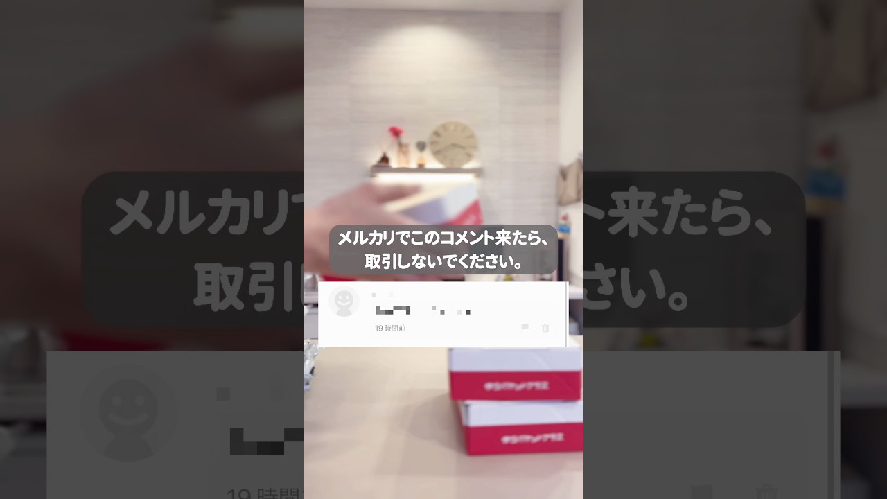 こんなコメントに要注意⚠️#メルカリ #メルカリ物販 #せどり