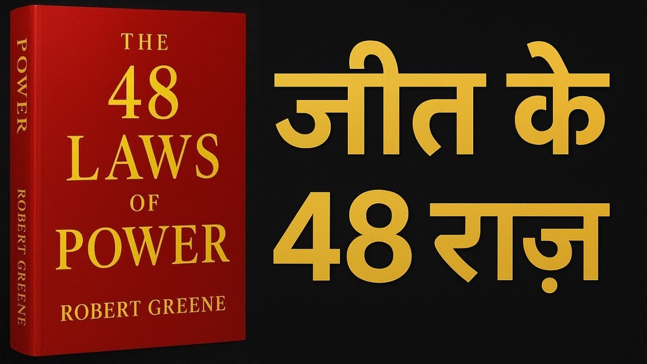 सत्ता के 48 नियम | The 48 Laws of Power in Hindi Audiobook | Robert Greene