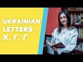 How To Read Ukrainian Letters Х Г Ґ How To Read Ukrainian Letters Х Г Ґ