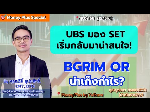 UBS มอง SET เริ่มกลับมาน่าสนใจ ! BGRIM OR น่าเก็งกำไร ? คุณปรีดิ์ (190368) 15.15 น.