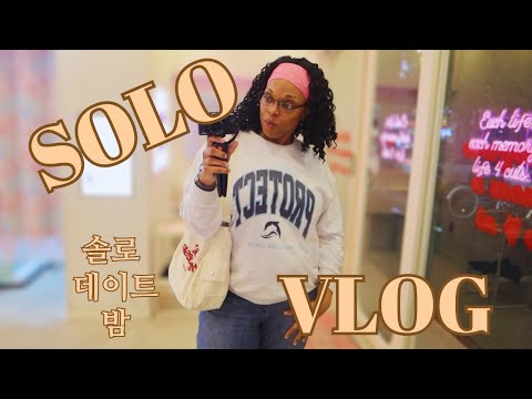 나는 solo!  Solo date night!