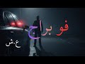 فو باراج !!!!!!!! الع____شرية الس____وداء تجسيد أسوء الحوادث