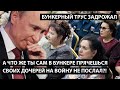 А что ж ты сам в бункере прячешься, своих дочерей на войну не послал?! БУНКЕРНЫЙ ТРУС ЗАДРОЖАЛ