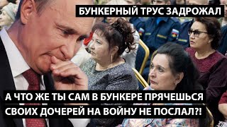 А что ж ты сам в бункере прячешься, своих дочерей на войну не послал?! БУНКЕРНЫЙ ТРУС ЗАДРОЖАЛ