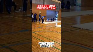友達のマット運動の発表が面白すぎるww#shorts#tiktok#おすすめ#高校生#青春#おもしろ