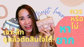 ทำไมตองม Chanel 21 ใบจวทงหลาย? ใสอะไรไดบาง ดกอนซอ Chanel จว