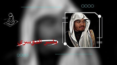 سورة مريم كاملة في تلاوة مبكية وخاشعة | ياسر الدوسري |