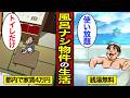 【漫画】家賃4万円の風呂ナシ物件で暮らす45歳の生活。銭湯が無料で使い放題…【メシのタネ】