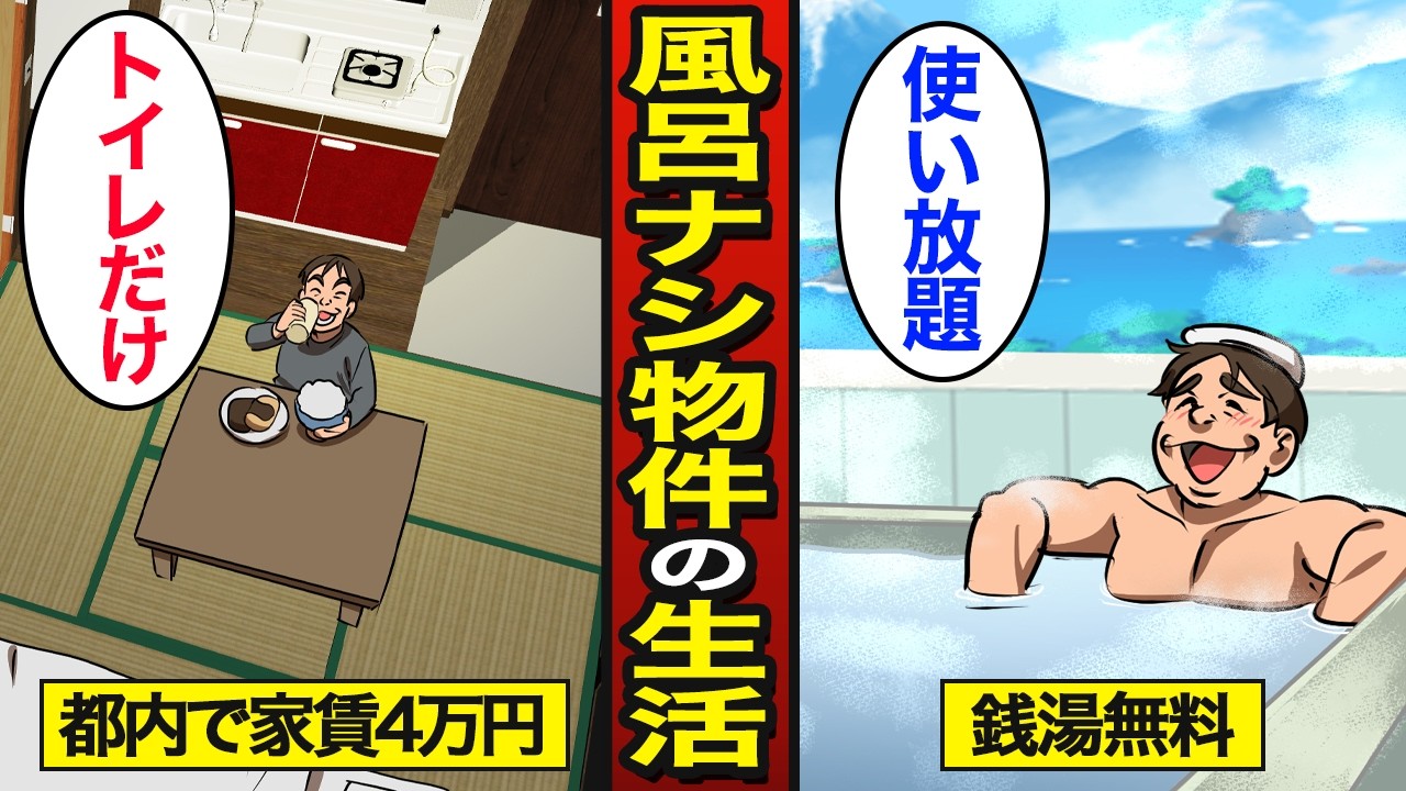 【漫画】家賃4万円の風呂ナシ物件で暮らす45歳の生活。銭湯が無料で使い放題…【メシのタネ】