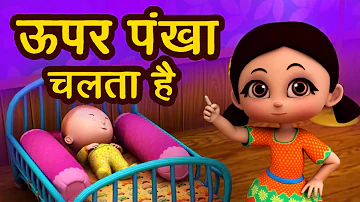 ऊपर पंखा चलता है I Upar Pankha Chalta Hai I New 3D Hindi Rhymes For Children | Happy Bachpan I