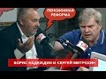 Пенсионная реформа -  Борис Надеждин и Сергей Митрохин