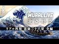 葛飾北斎「富嶽三十六景」Hokusai Virtual Art Show | MURAL LIVE 北斎時空