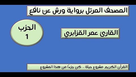 المصحف المرتل برواية ورش عن نافع الحزب الأول القارئ عمر القزابري