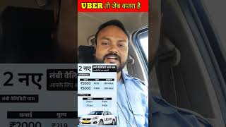 Uber तो जेब कतरा निकला। how uber pickpockets the driver. #kjsvlogs #taxidriver #uberindia #uberrides