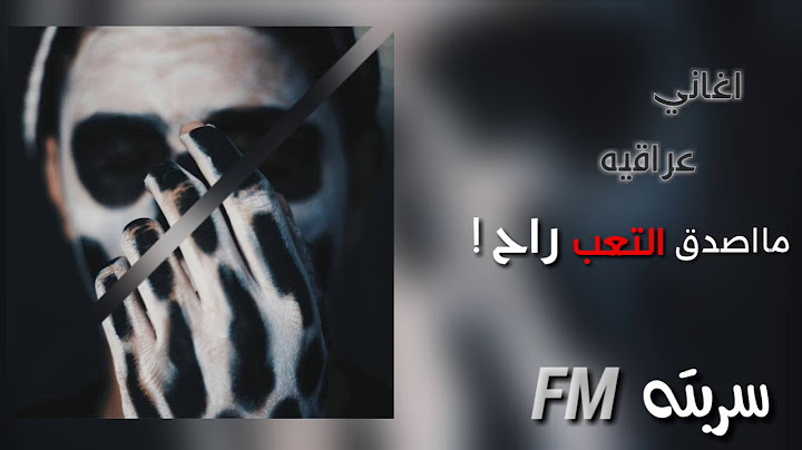 اغاني عراقيه | مااصدق التعب راح بطيء - 2017