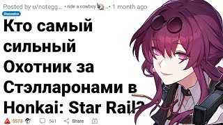 Самый СИЛЬНЫЙ Охотник за Стэлларонами в HONKAI: STAR RAIL