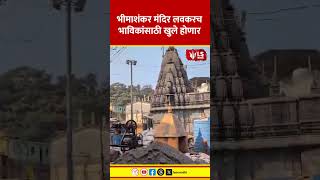 Bhimashankar Temple Update | भीमाशंकर मंदिर लवकरच भाविकांसाठी खुले होणार #marathinews