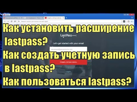 Как установить расширение  lastpass как создать учетную запись в lastpass как пользоваться lastpass