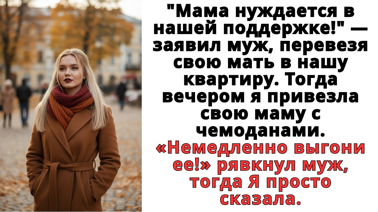 Муж перевез свою мать в нашу квартиру. Тогда вечером я привезла свою маму с чемоданами