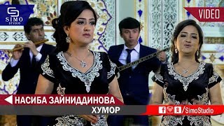 Насиба Зайниддинова - Хумор 2019 | Nasiba Zayniddinova - Khumor 2019