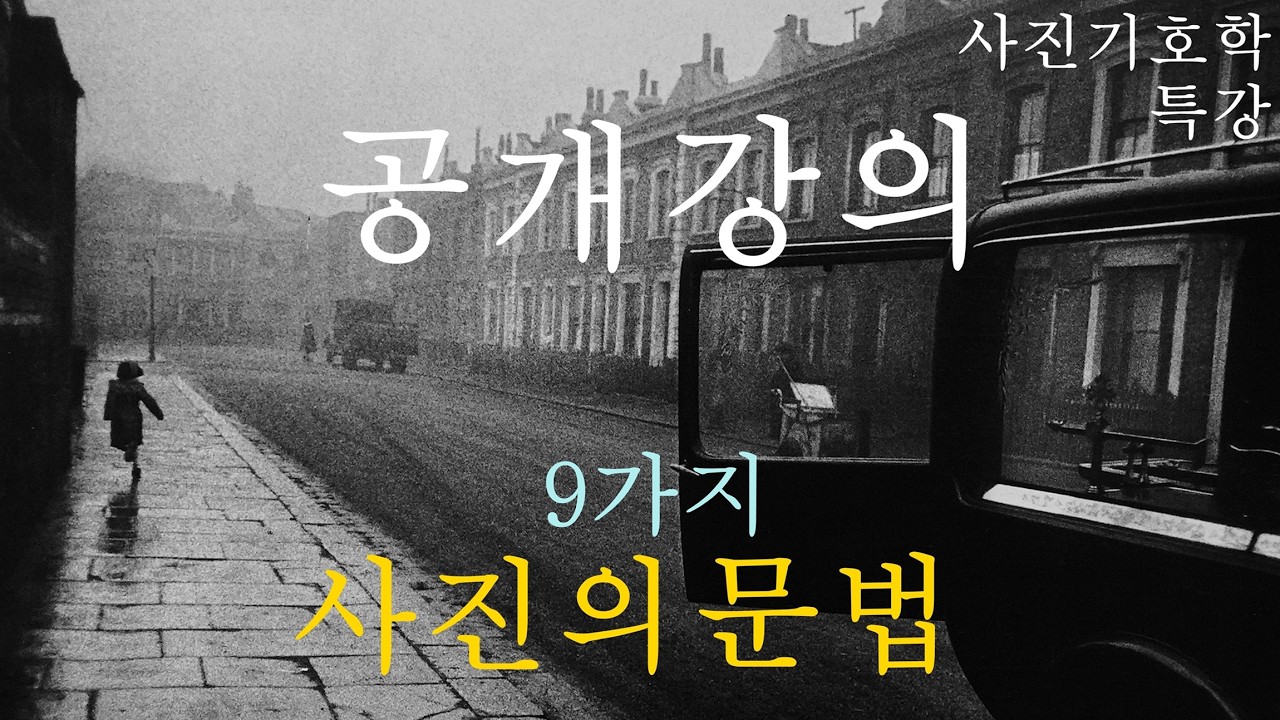 공개강의, 사진가에게 필수적인 아홉가지 사진의 문법