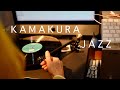 JAZZ KISSA 부부의 꿈이 담긴 작은 재즈 바. 가마쿠라(鎌倉) '재즈의 샘 (Jazzの泉 IZUMI)'