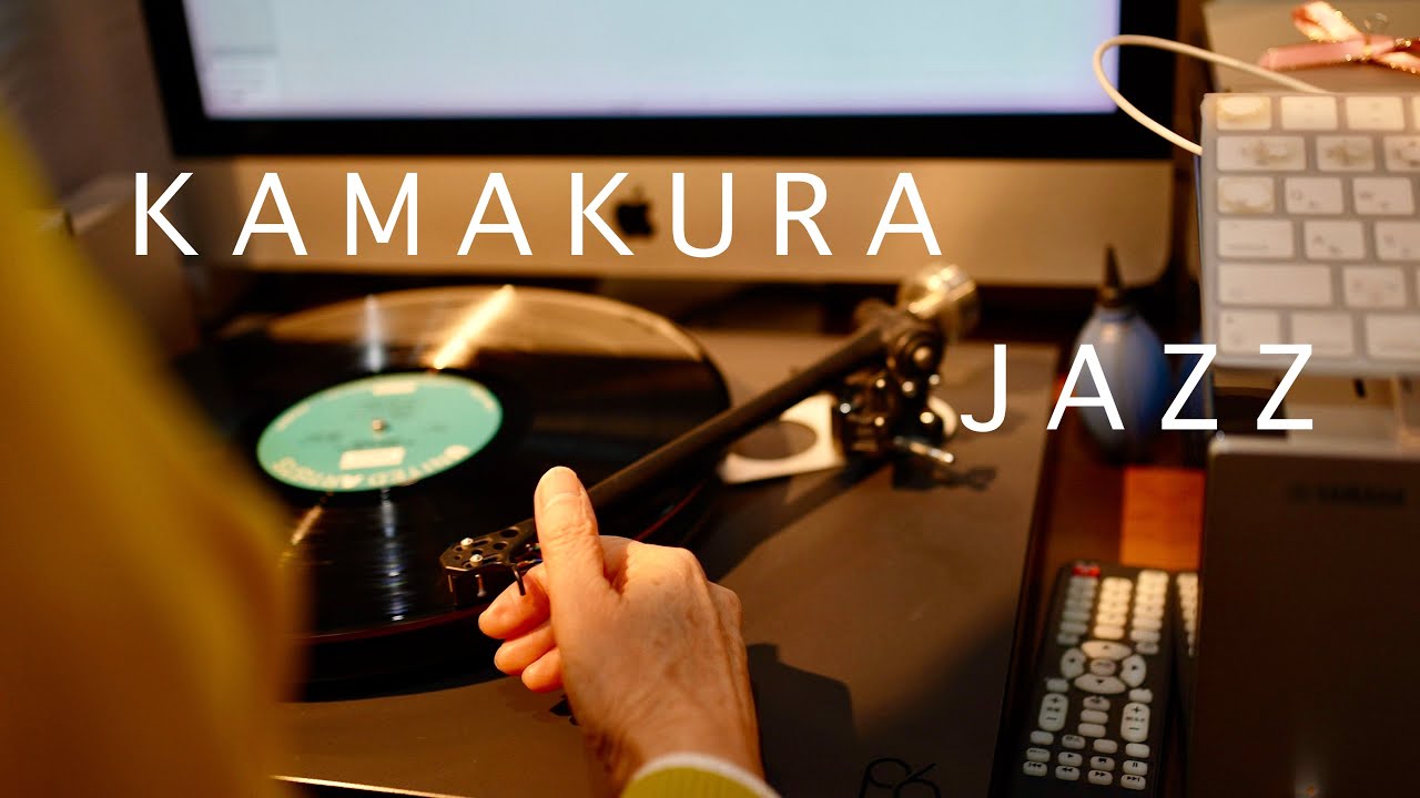 JAZZ KISSA   부부의 꿈이 담긴 작은 재즈 바. 가마쿠라(鎌倉) '재즈의 샘 (Jazzの泉 IZUMI)'