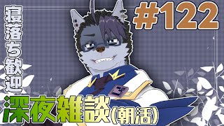 【 #朝活 】朝活122日【 #雑談 】